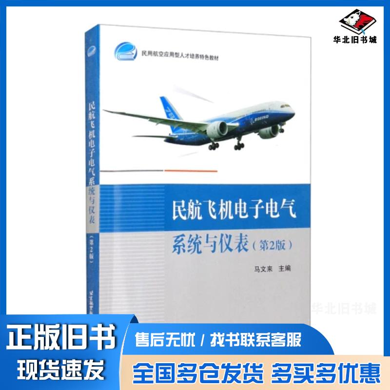 正版旧书民航飞机电子电气系统与仪表第2版马文来北京航空航天大学出版社9787512436091