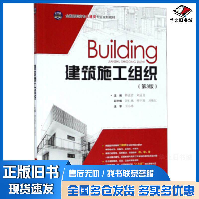 正版旧书建筑施工组织第3版林孟洁刘孟良刘艳红中南大学出版社9787548733003