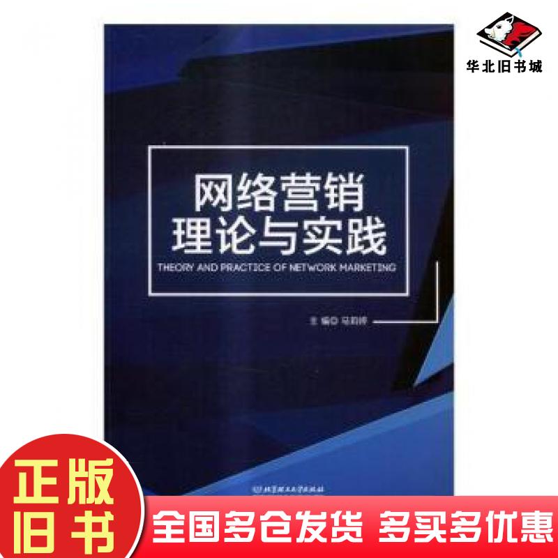 正版旧书网络营销理论与实践马莉婷编北京理工大学出版社9787568248167