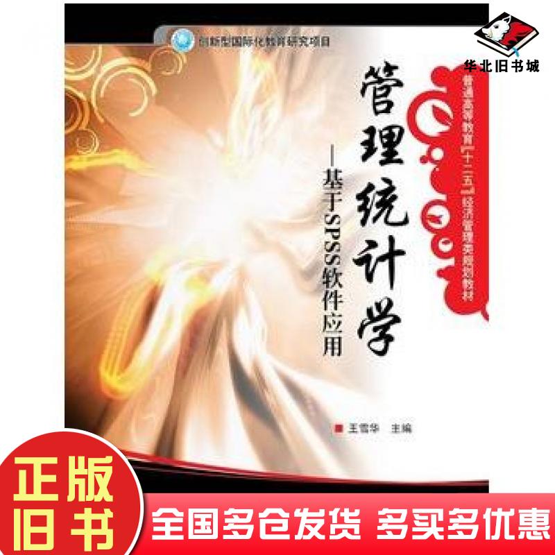正版旧书管理统计学基于SPSS软件应用王雪华主编电子工业出版社9787121116377