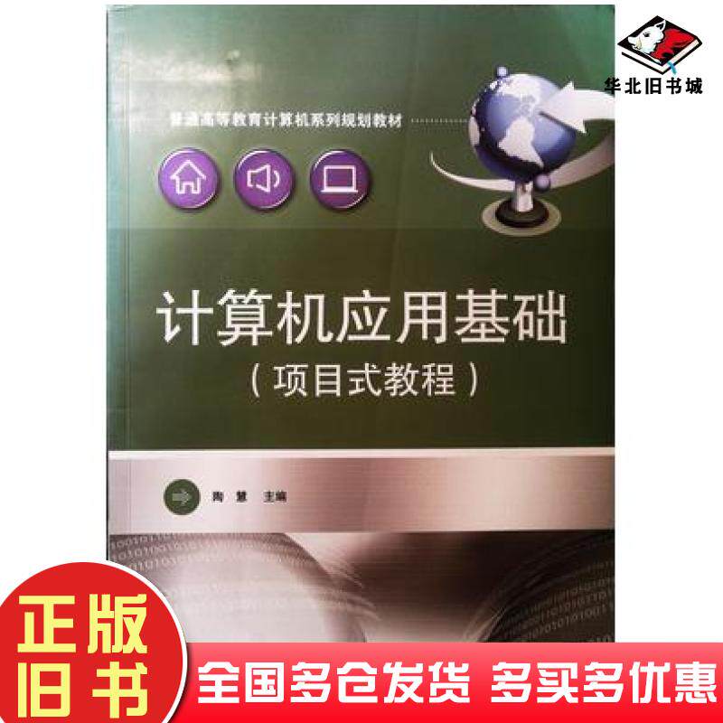 正版旧书计算机应用基础项目式教程陶慧主编电子工业出版社9787121267215