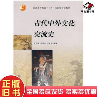 正版旧书古代中外文化交流史王小甫范恩实宁永娟编著高等教育出版社9787040190151