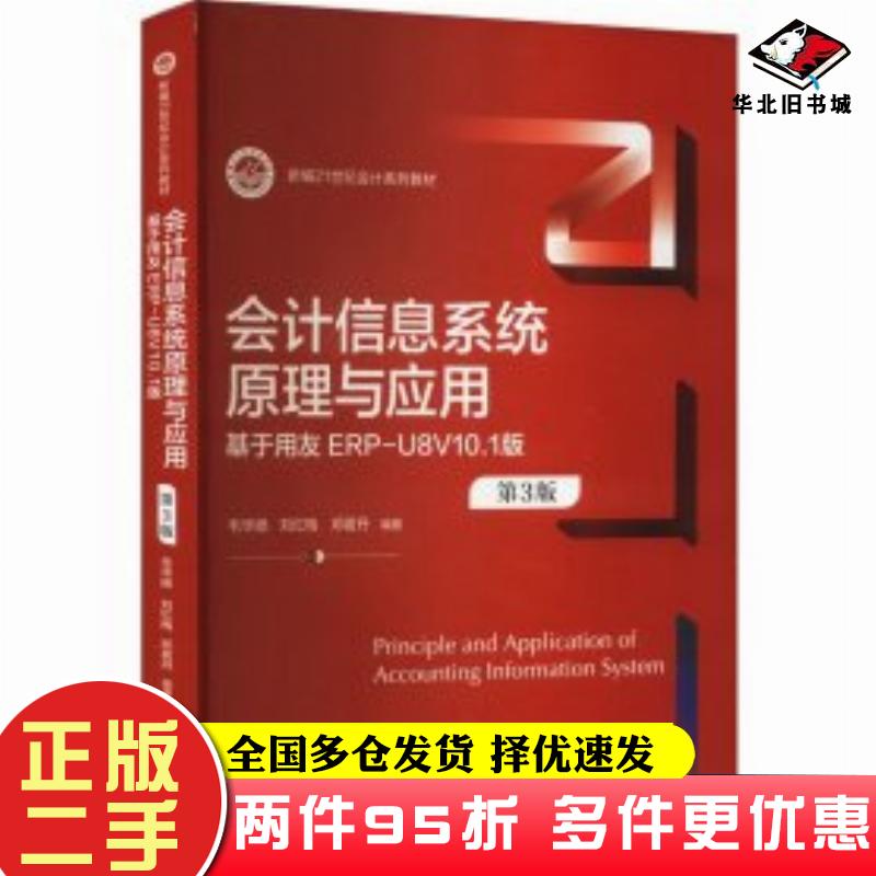 二手书会计信息系统原理与应用第三3版毛华扬刘红梅邓茗丹中国人民大学出版社9787300324326