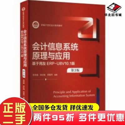 二手书会计信息系统原理与应用第三3版毛华扬刘红梅邓茗丹中国人民大学出版社9787300324326