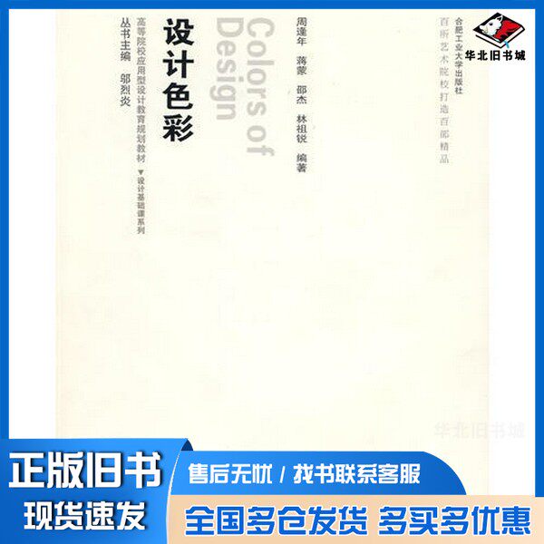 正版旧书设计色彩周逢年，蒋蒙，邵杰等编著合肥工业大学出版社9787565000188