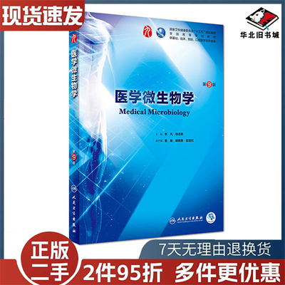 医学微生物学第9版人民卫生