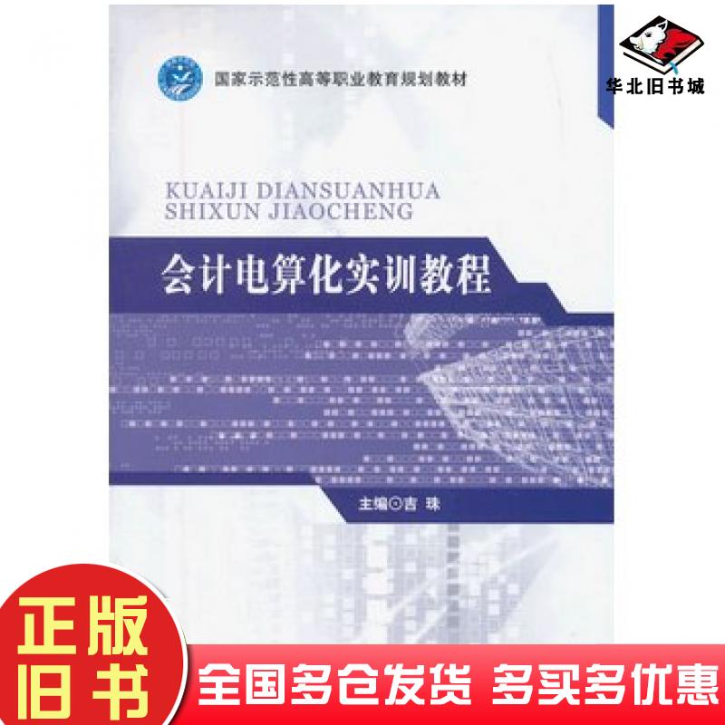 正版旧书会计电算化实训教程吉珠编北京理工大学出版社9787564082055