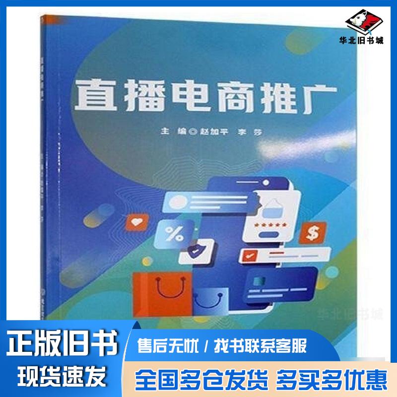 正版旧书直播电商推广赵加平李莎北京理工大学出版社9787576347135