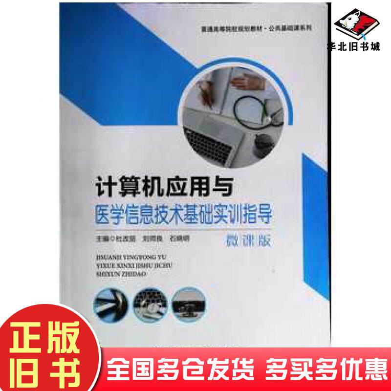 正版旧书计算机应用于医学信息技术基础实训指导微课版本书主编电子科技大学出版社9787564779252