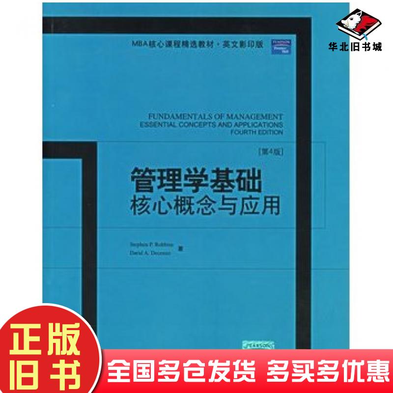 正版旧书管理学基础核心概念与应用第4版罗宾斯StephenPRobbirls北京大学出版社9787301106150