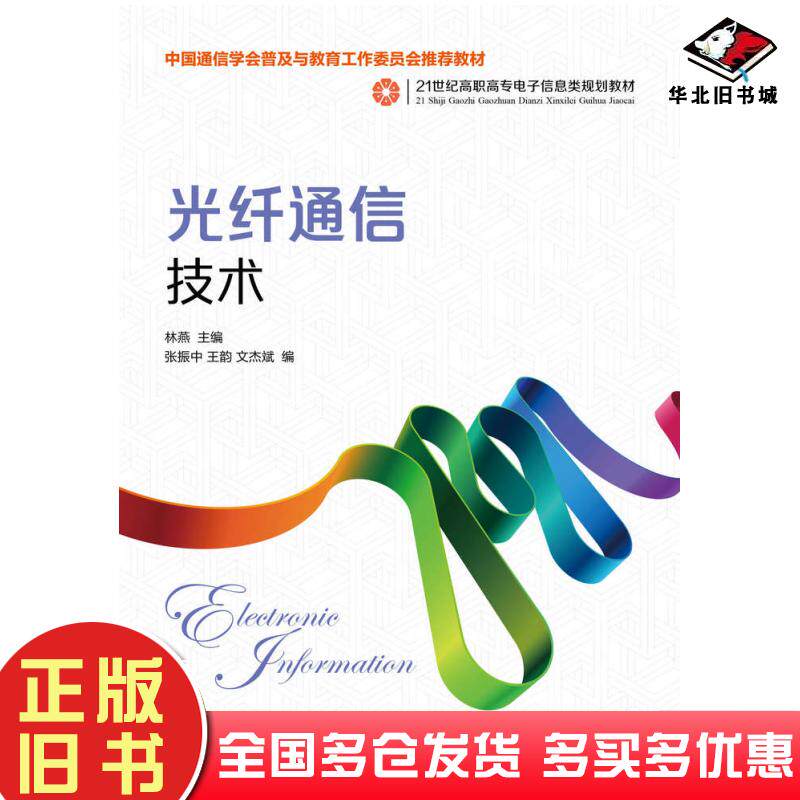 正版旧书光纤通信技术林燕人民邮电出版社9787115342317
