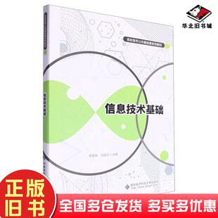 正版旧书信息技术基础朱慧泉西安电子科技大学出版社9787560669458