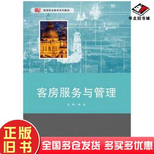 正版旧书客房服务与管理编者杨迎华东师范大学出版社9787567564534
