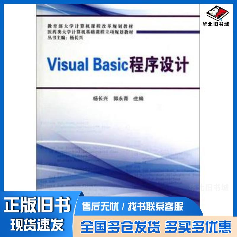 正版旧书VisualBasic程序设计杨长兴郭永青编中国铁道出版社9787113179717