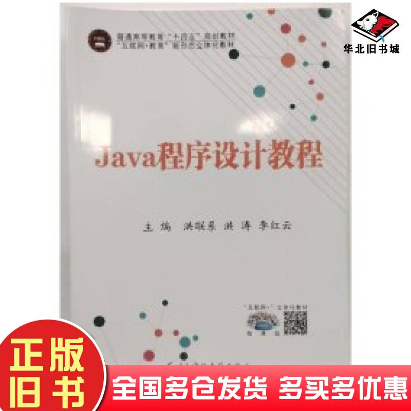 正版旧书Java程序设计教程洪联系洪涛李红云电子科技大学出版社9787577008752