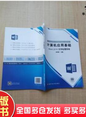 正版旧书计算机应用基础Word2016文字处理系统郑纬民国家开放大学出版社9787304094737