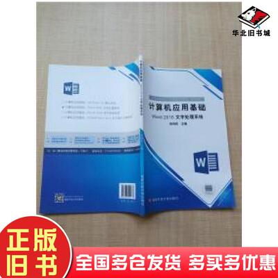 正版旧书计算机应用基础Word2016文字处理系统郑纬民国家开放大学出版社9787304094737
