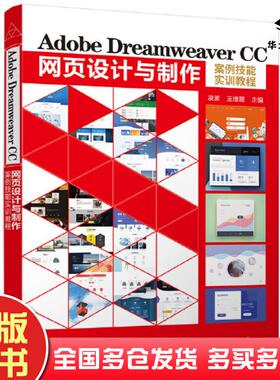正版旧书AdobeDreamweaverCC网页设计与制作案例技能实训教程凌波王维霞编清华大学出版社9787302600527