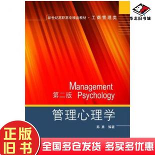 正版旧书管理心理学第二版陈勇大连出版社9787550508675