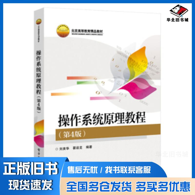 正版旧书操作系统原理教程第4版刘美华著电子工业出版社9787121384073