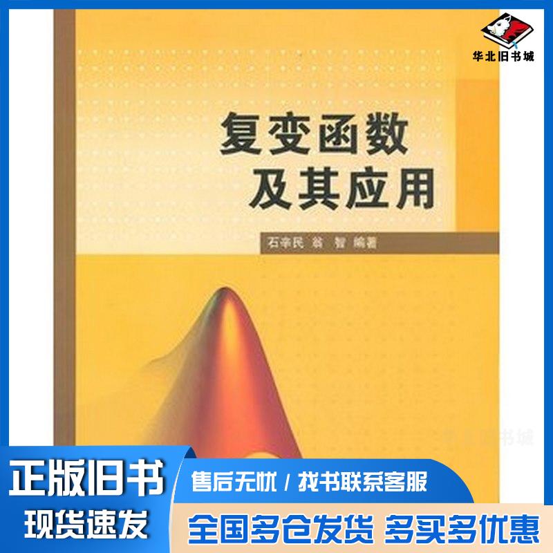 正版旧书复变函数及其应用石辛民翁智清华大学出版社9787302303497