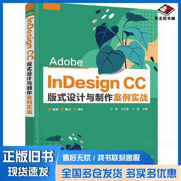 正版旧书Adobe InDesign CC 版式设计与制作案例实战纪铖;张启蒙;付猛清华大学出版社9787302604792