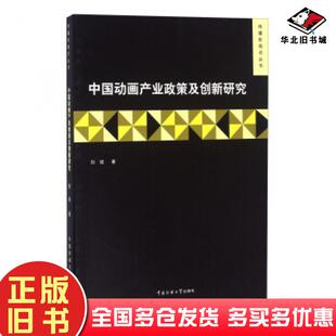 正版旧书中国动画产业政策及创新研究刘斌著中国传媒大学出版社9787565713675