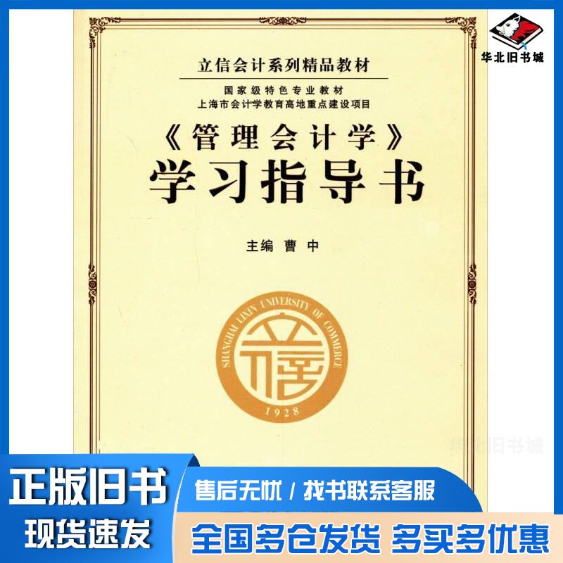 正版旧书管理会计学学习指导书曹中著作立信会计出版社9787542937223
