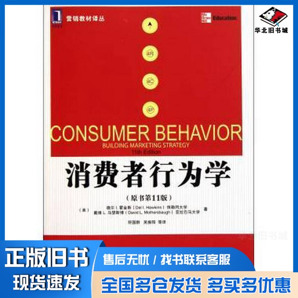 正版旧书消费者行为学  原书第11版（美）霍金斯，（美）马瑟斯博著；符国群等译机械工业出版社9787111350347