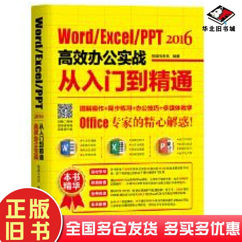 正版旧书WordExcelPPT2016高效办公实战从入门到精通恒盛杰资讯机械工业出版社9787111574996