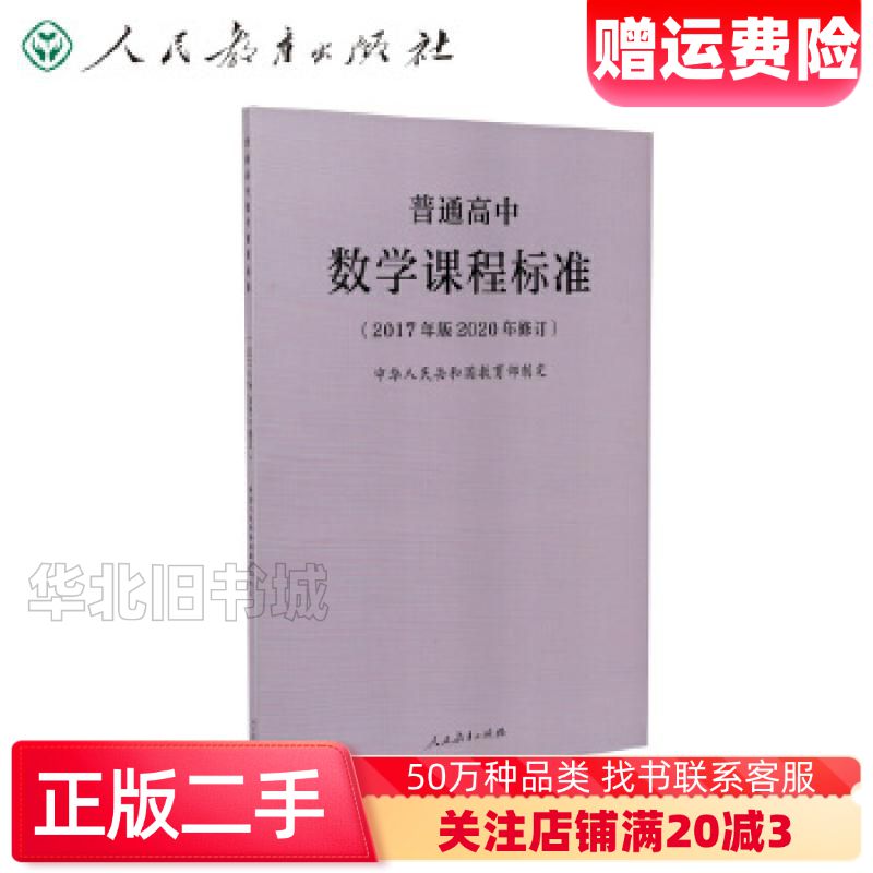 二手普通高中数学课程标准中华人民共和国教育部制定人民教育出版