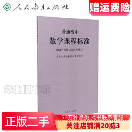 二手普通高中数学课程标准中华人民共和国教育部制定人民教育出版