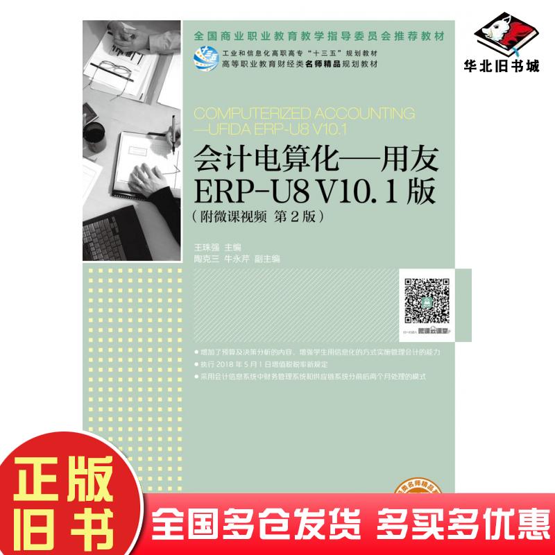 正版旧书会计电算化用友ERP-U8V10.1版第二2版王珠强人民邮电出版社9787115486462