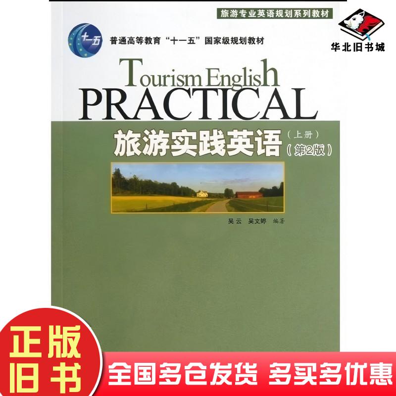 正版旧书旅游实践英语上册第2版吴云编著旅游教育出版社9787563714070