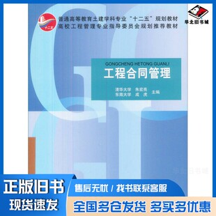正版旧书工程合同管理朱宏亮，成虎主编中国建筑工业出版社9787112080595