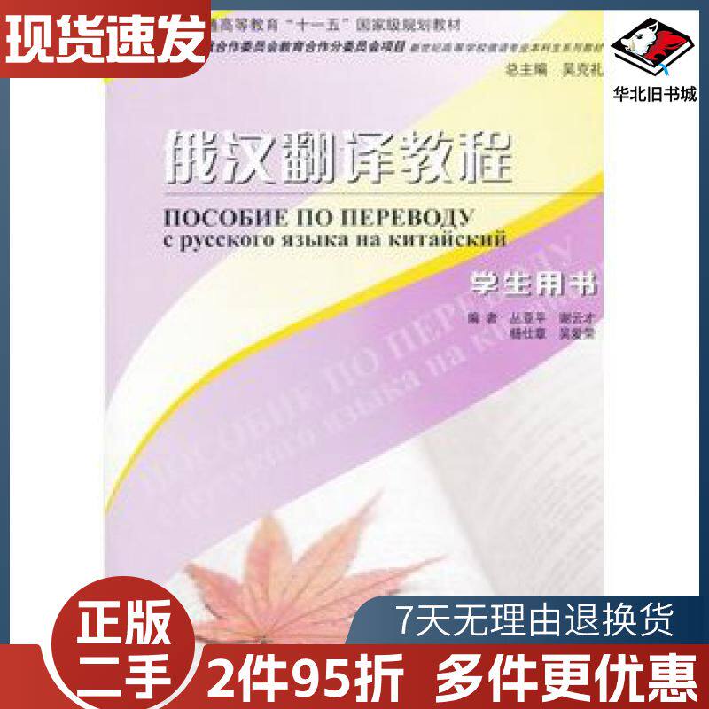 二手俄汉翻译教程学生用书丛亚平等编上海外语教育出版社9787