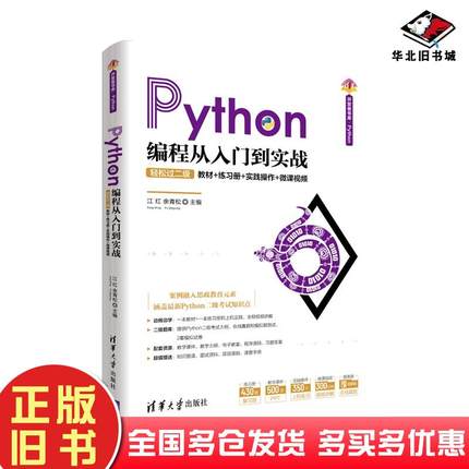 正版旧书Python编程从入门到实战轻松过二级教材练习册江红余青松清华大学出版社9787302572961