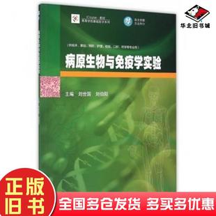 正版 社9787040390179 旧书病原生物与免疫学实验刘世国刘伯阳主编高等教育出版