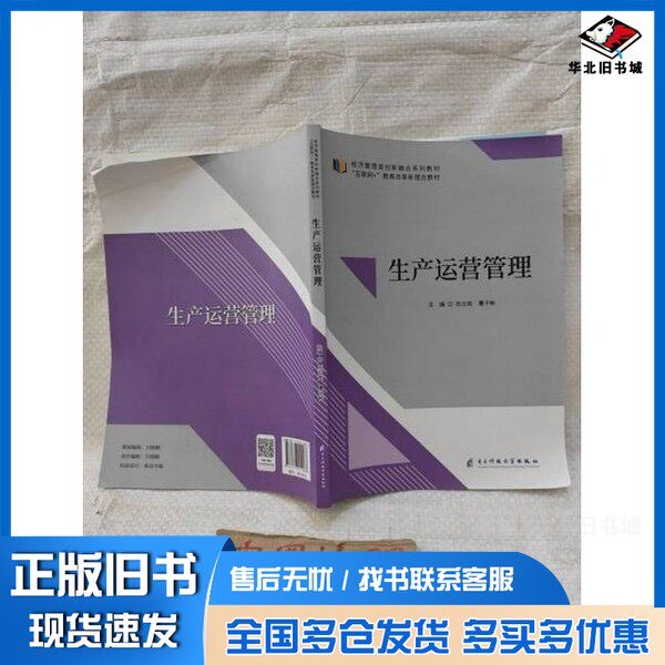 正版旧书生产运营管理,(内页干净无字迹)阮云胜成都电子科大出版社9787577010083