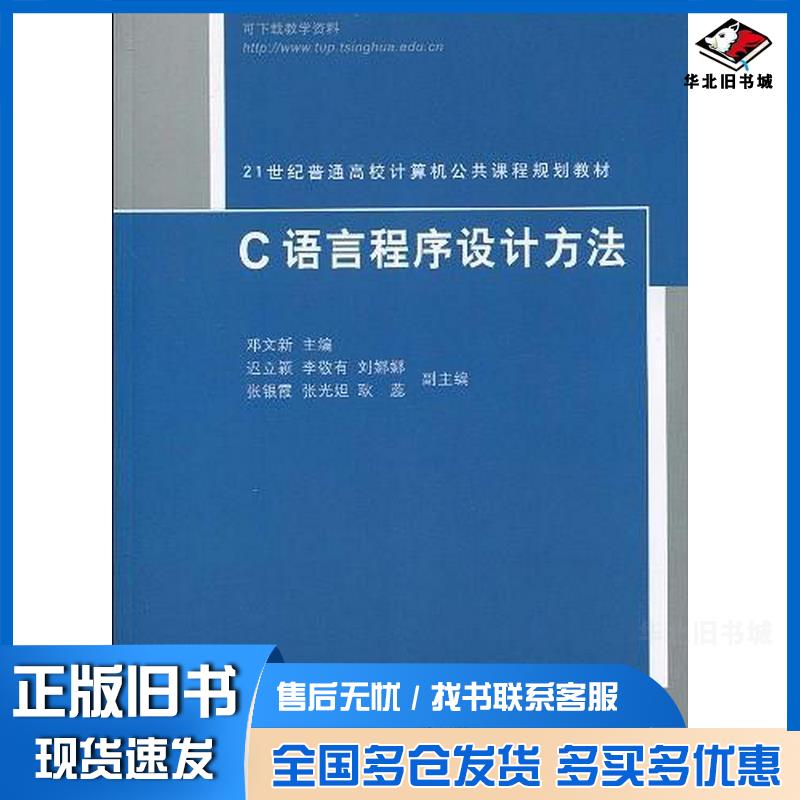 正版旧书C语言程序设计方法邓文新主编清华大学出版社9787302217022