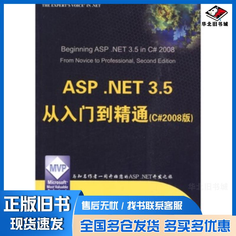 正版旧书ASP.NET3.5从入门到精通C#2008版麦克唐纳著施宏斌马煜译清华大学出版社9787302215479
