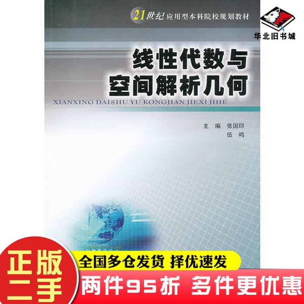 二手书线性代数与空间解析几何张国印  主编南京大学出版社9787305086748
