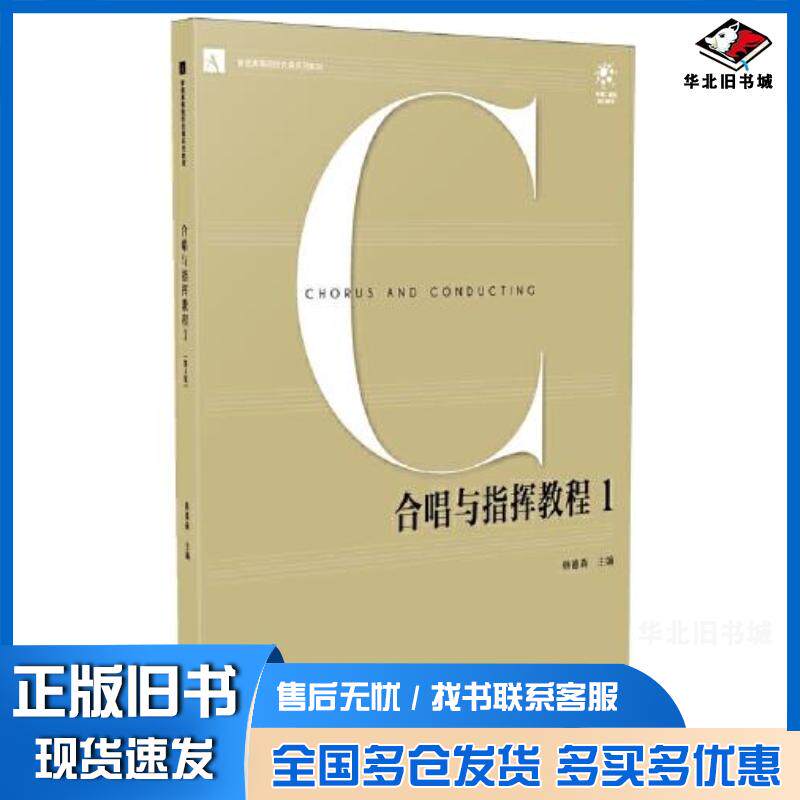 正版旧书合唱与指挥教程：1第4版韩德森主编南京师范大学出版社9787565121760