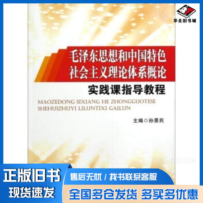 正版旧书毛泽东思想和中国特色社会主义理论体系概论实践课指导教程孙景民著吉林大学出版社9787567712171