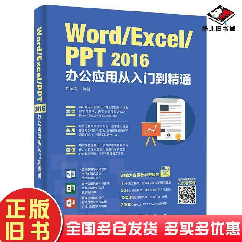 正版旧书WordExcelPPT2016办公应用从入门到精通孙晓南著电子工业出版社9787121315497