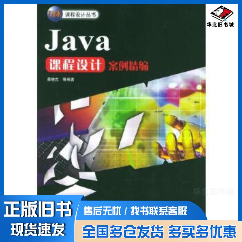 正版旧书Java课程设计案例精编黄晓东中国水利水电出版社9787508420851