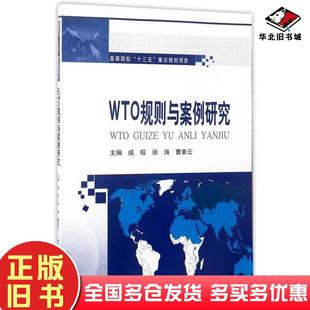 正版 社9787560364803 旧书WYO规则与案例研究成榕哈尔滨工业大学出版