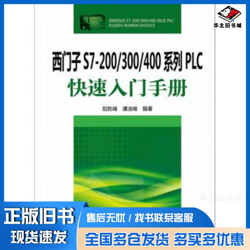 正版旧书西门子S7200/300/400系列PLC快速入门手册阳胜峰谭凌峰著中国电力出版社9787512371477