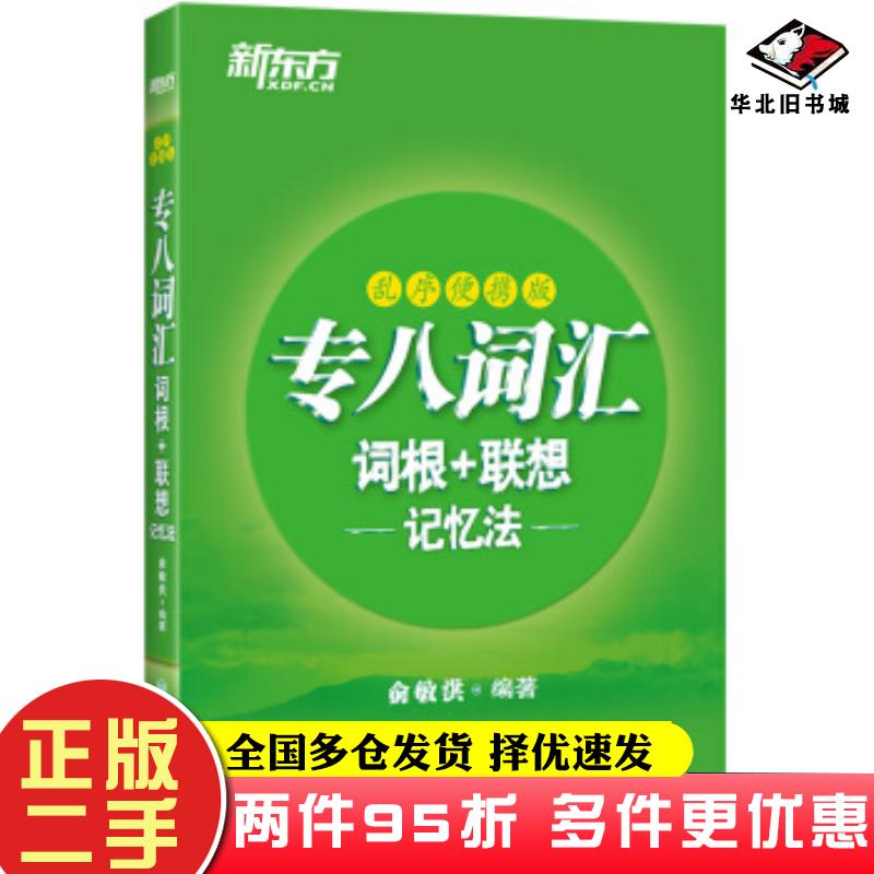 二手书新东方专八词汇词根+联想记忆法:乱序便携版俞敏洪著浙江教育出版社9787572201844