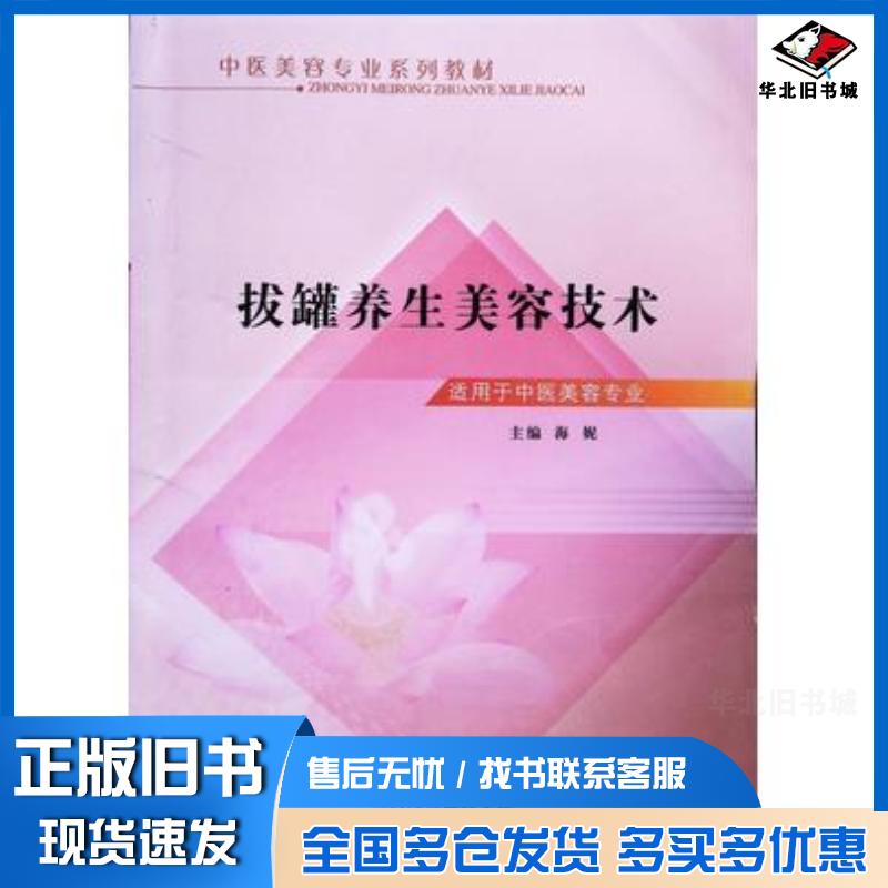 正版旧书拔罐养生美容技术张泽梁 主编张存悌 卓同年中国中医药出版社9787513219662